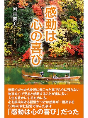 cover image of 感動は心の喜び